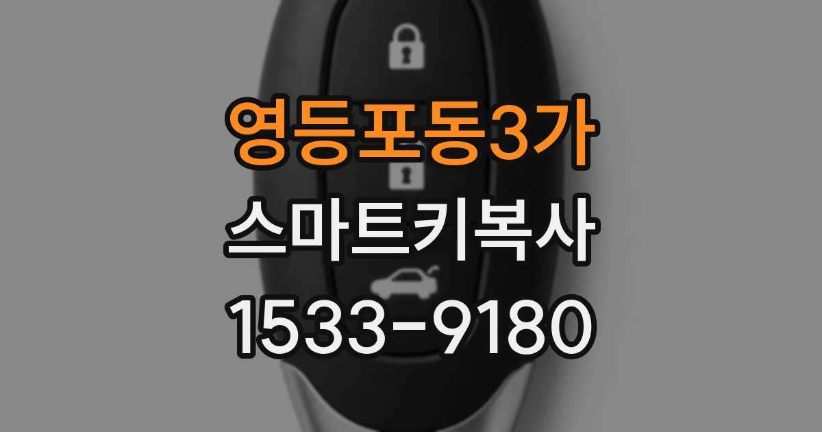 영등포동3가 스마트키복사