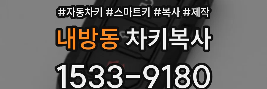내방동 차키복사