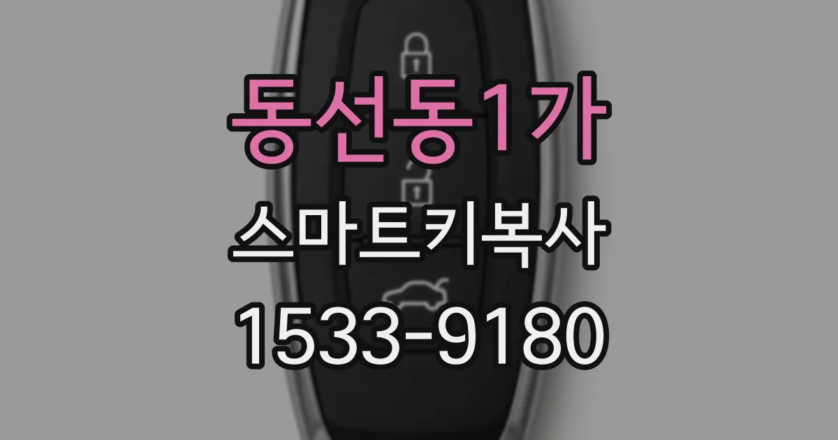 동선동1가 스마트키복사