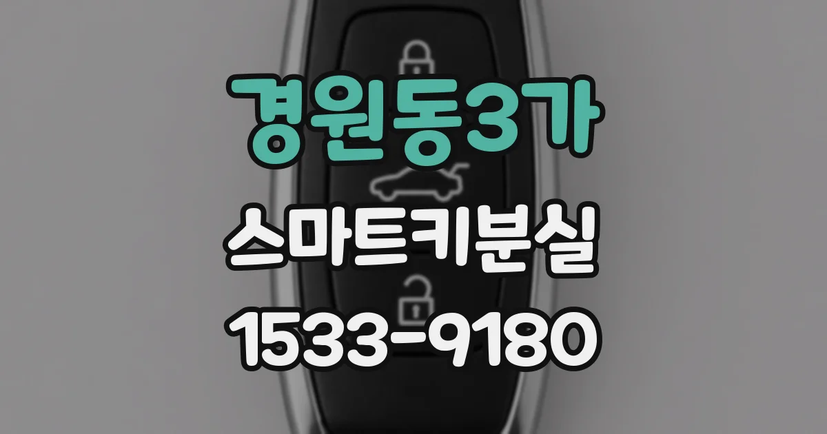 경원동3가 스마트키분실