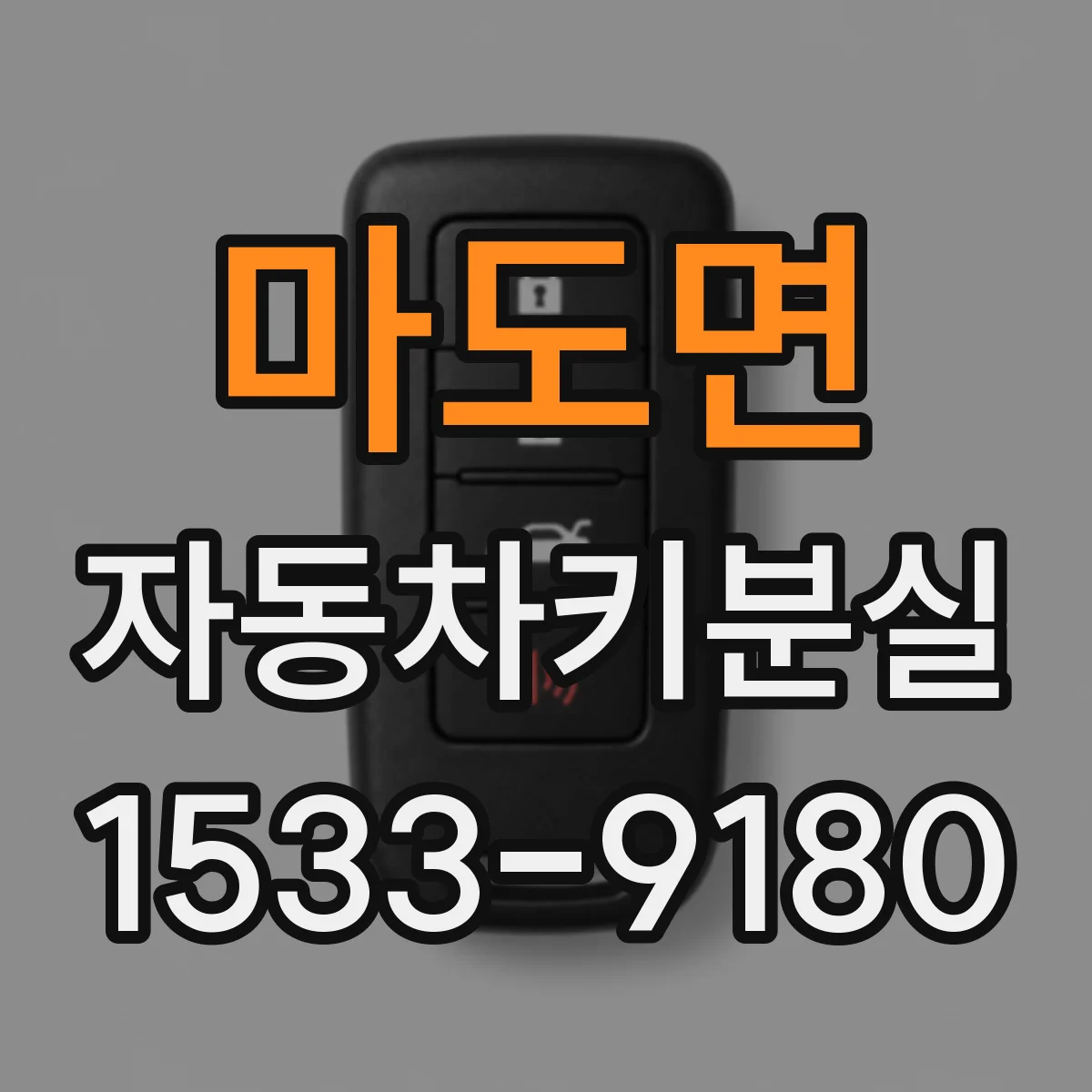 마도면 자동차키분실