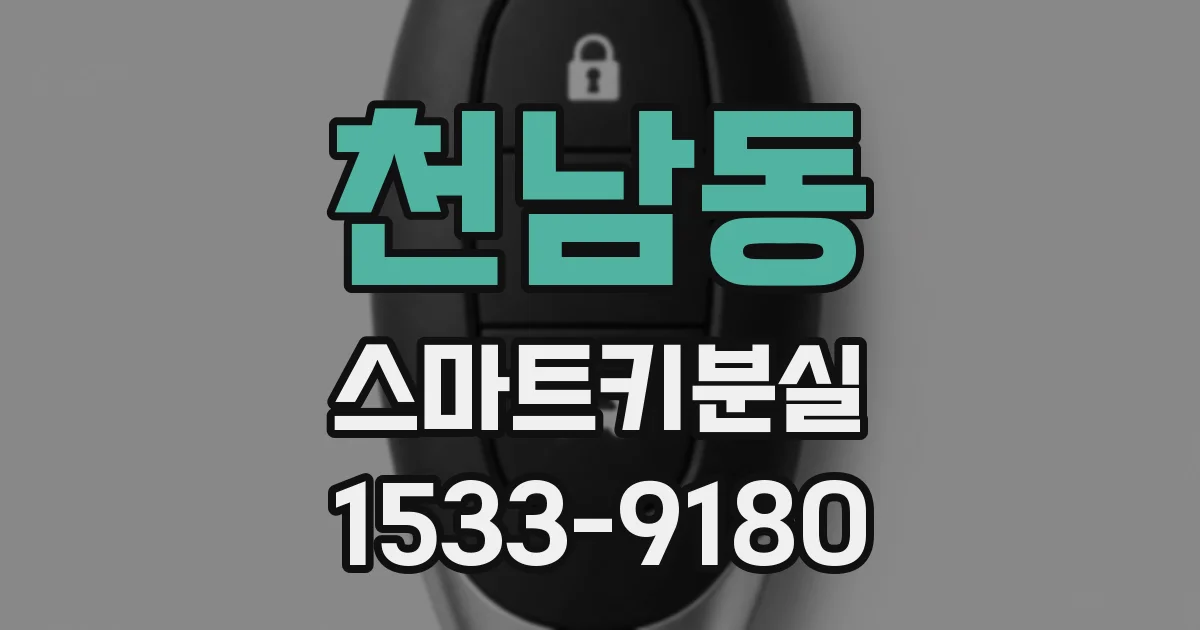 천남동 스마트키분실