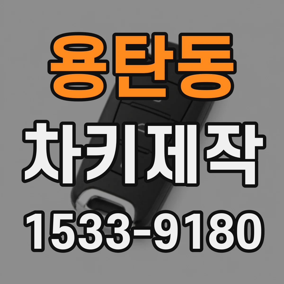 용탄동 차키제작