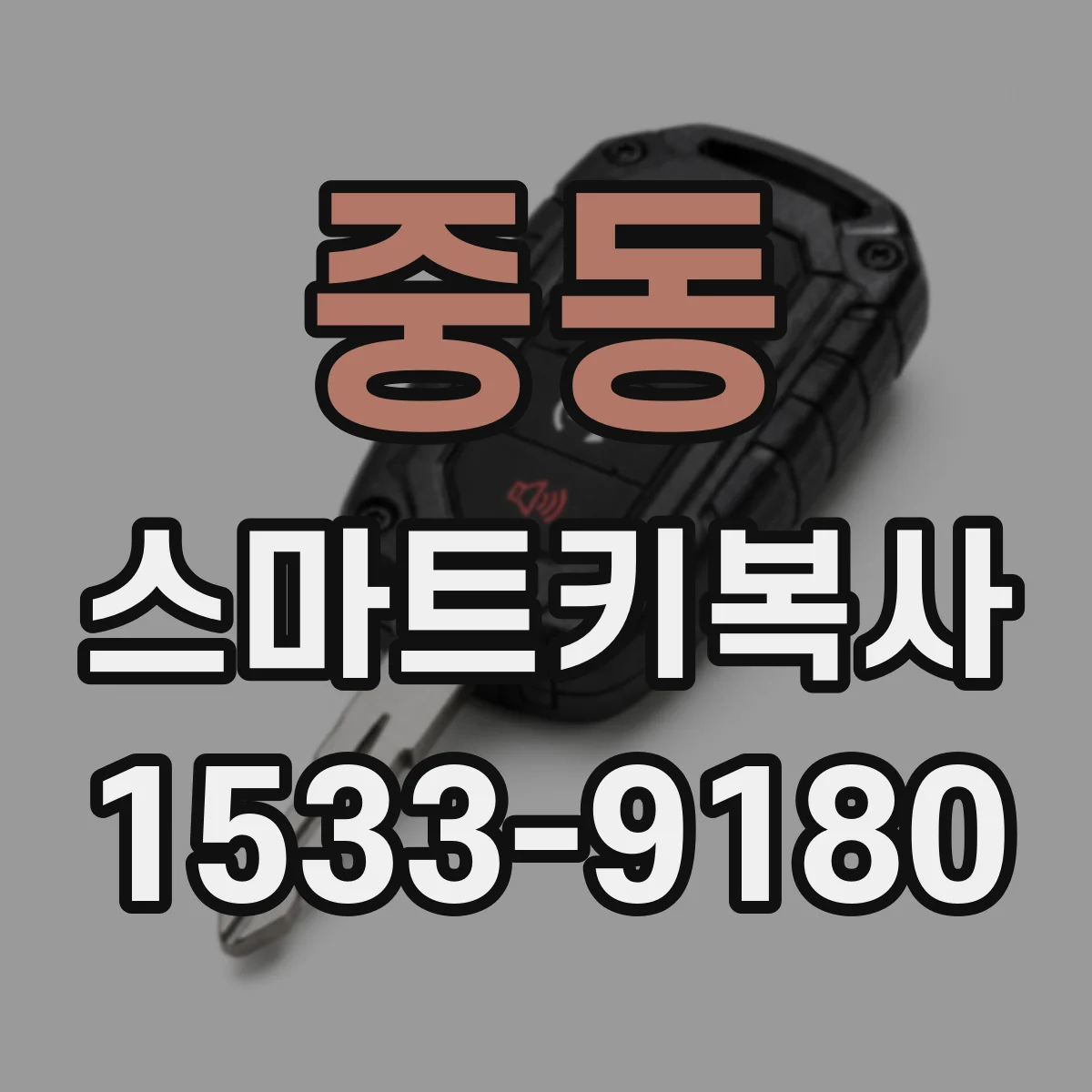 중동 스마트키복사