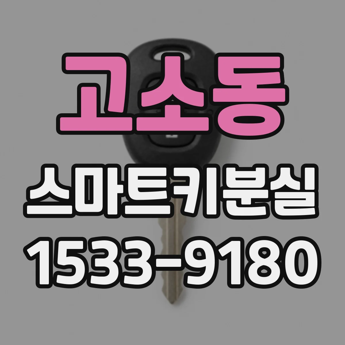 고소동 스마트키분실