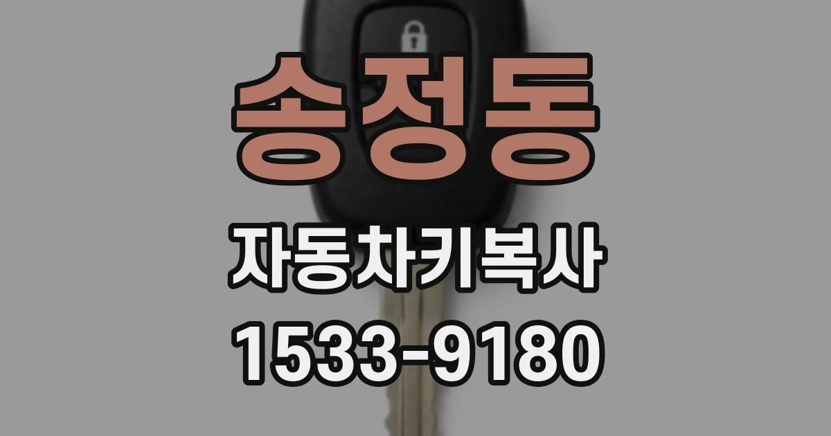 송정동 자동차키복사