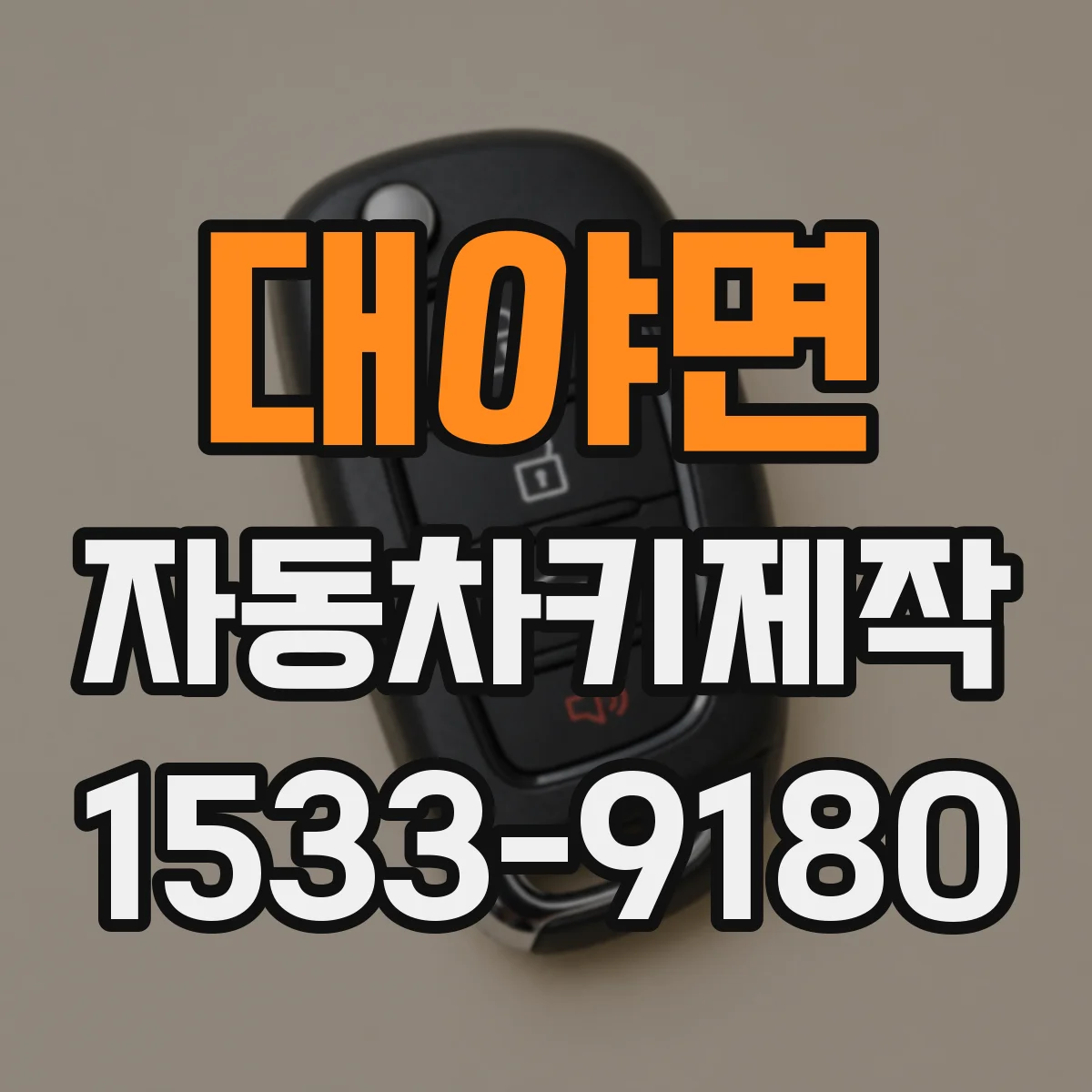 대야면 자동차키제작