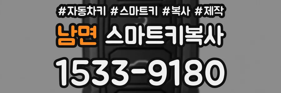 남면 스마트키복사