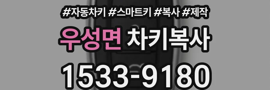 우성면 차키복사