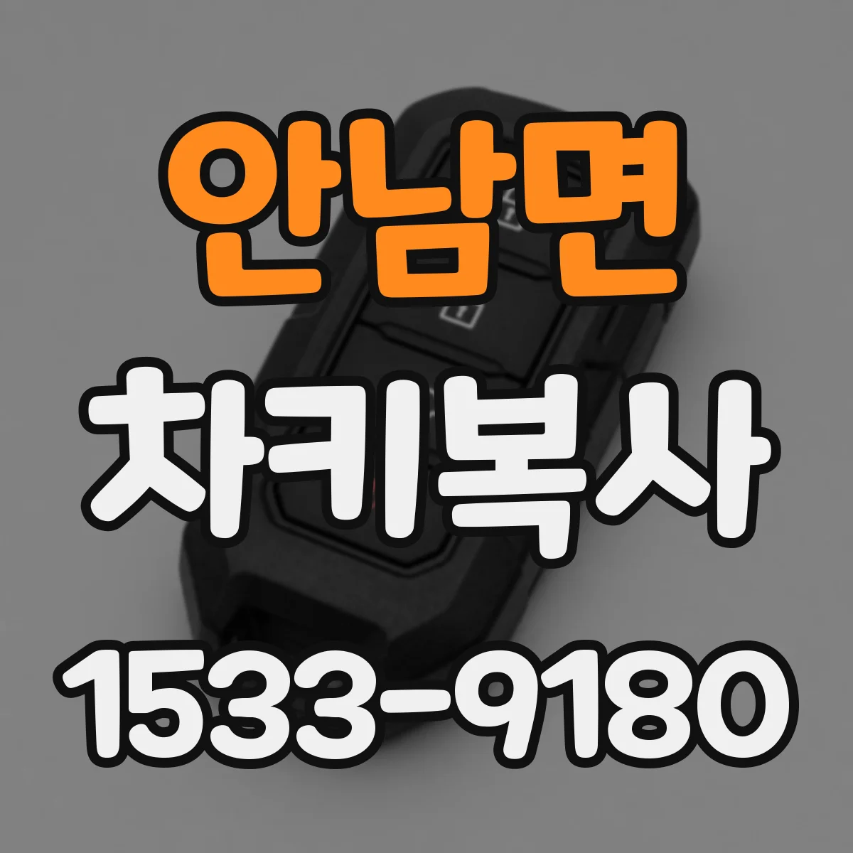 안남면 차키복사