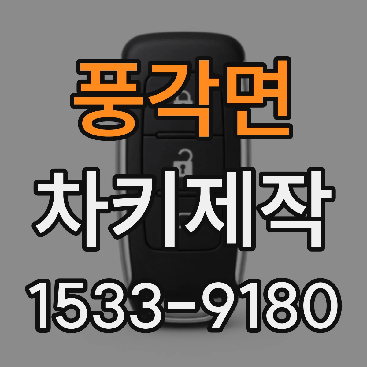 풍각면 차키제작
