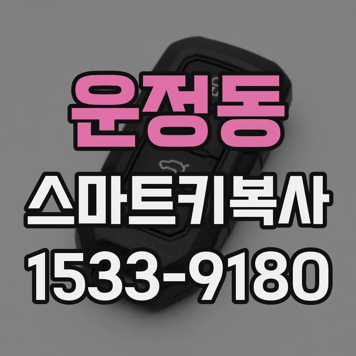 운정동 스마트키복사