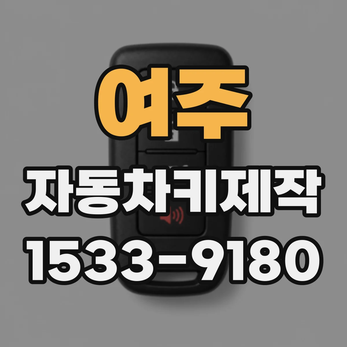 여주 자동차키제작