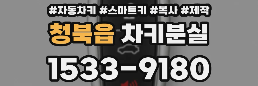 청북읍 차키분실