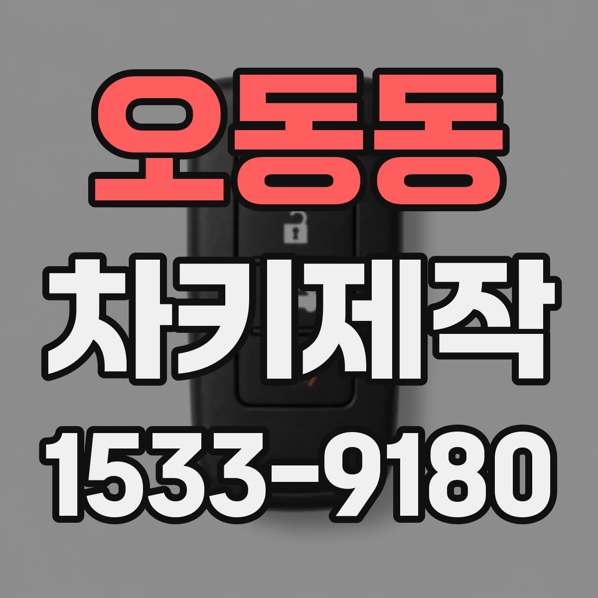 오동동 차키제작