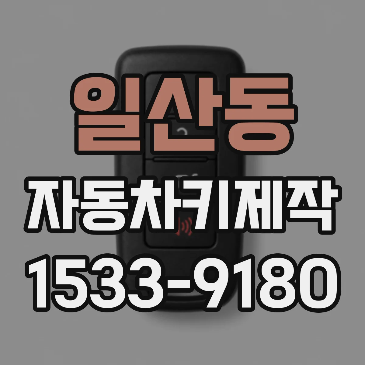 일산동 자동차키제작