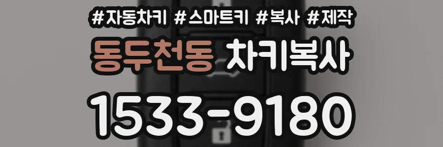동두천동 차키복사
