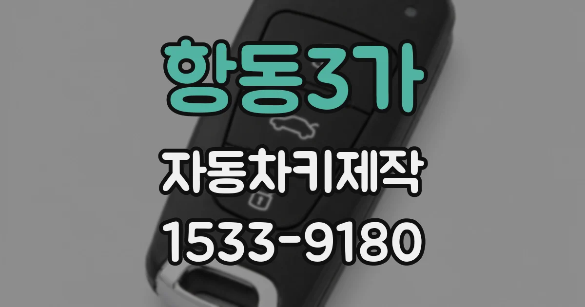 항동3가 자동차키제작
