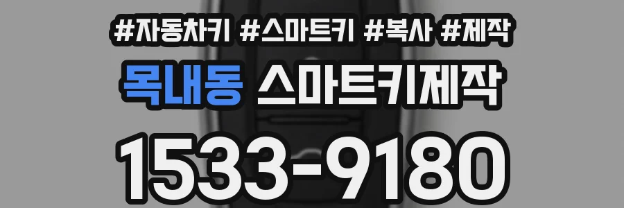 목내동 스마트키제작