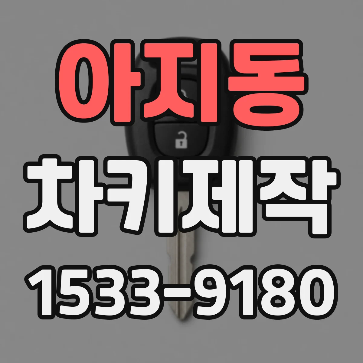 아지동 차키제작