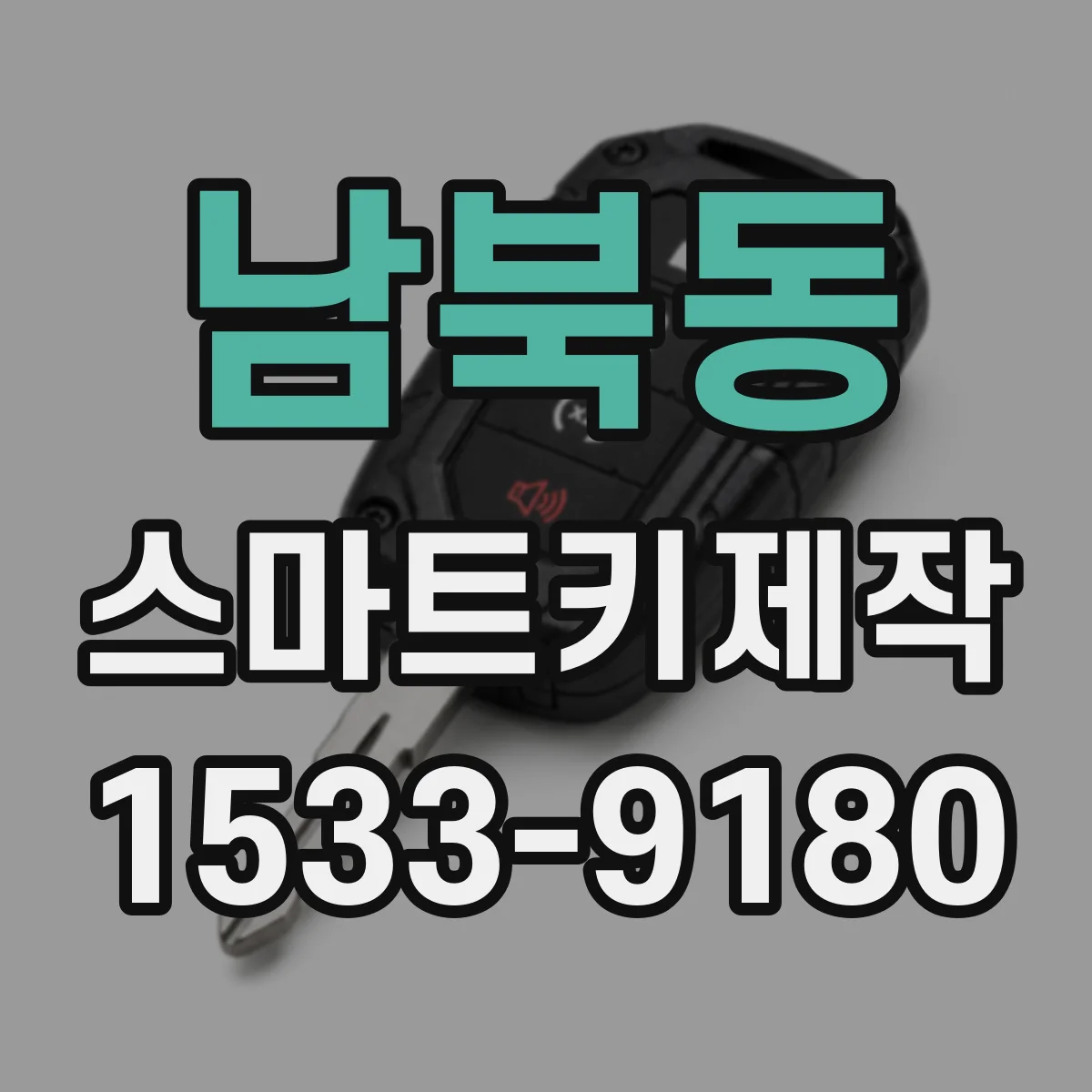 남북동 스마트키제작