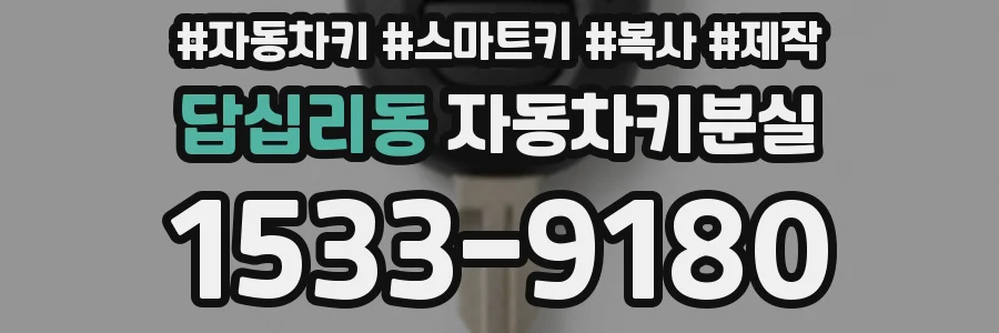 답십리동 자동차키분실