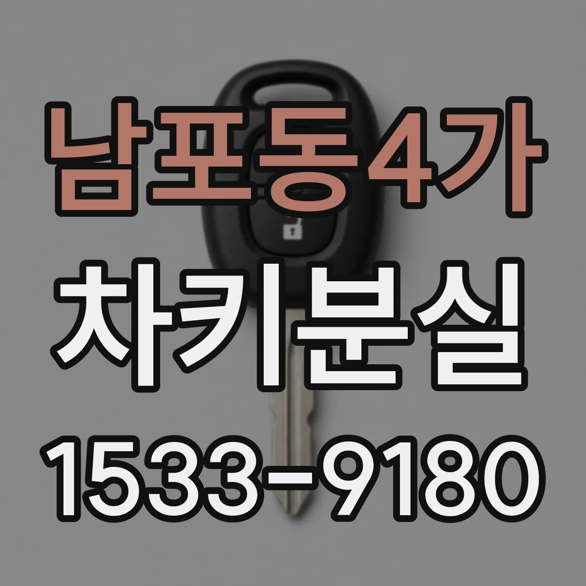 남포동4가 차키분실