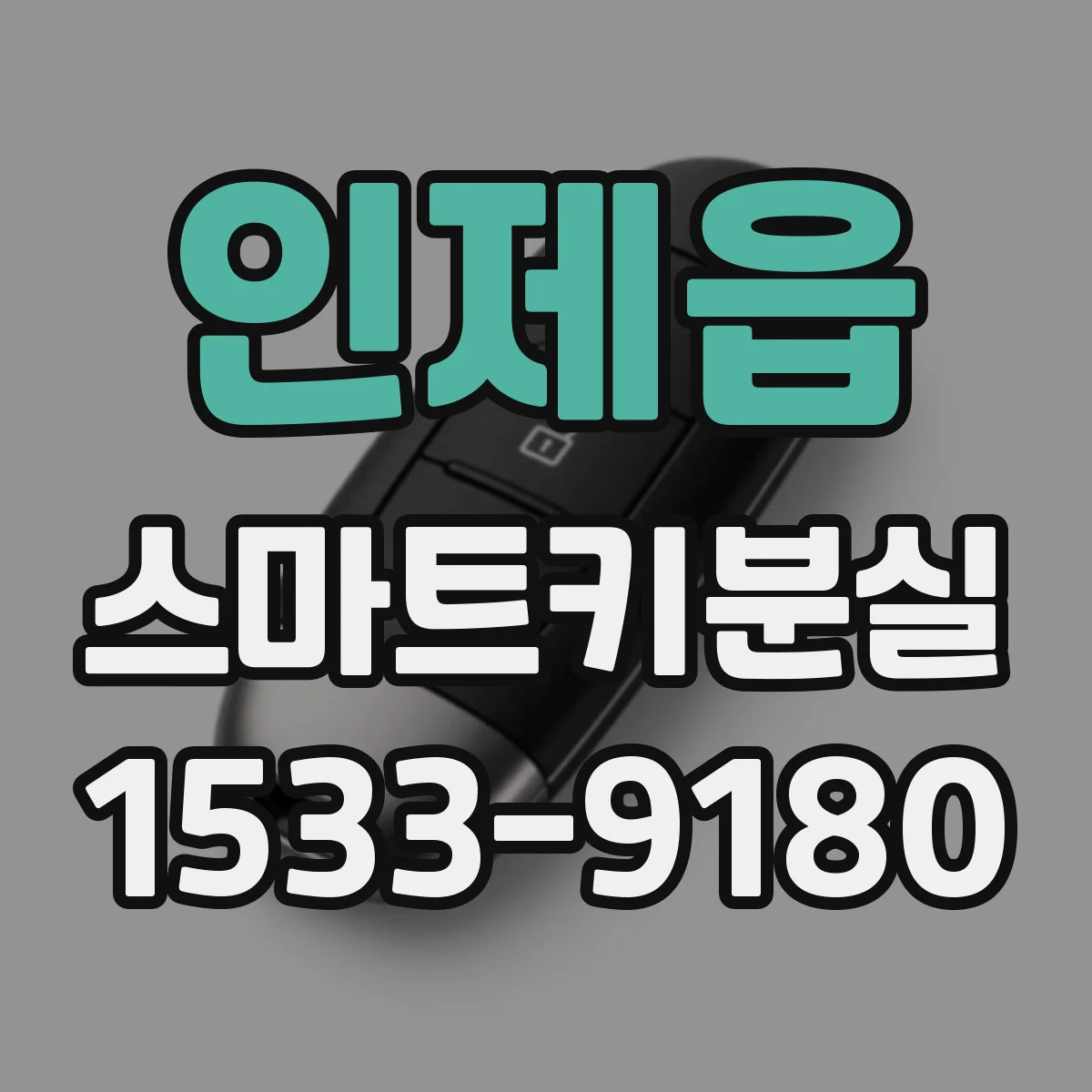 인제읍 스마트키분실