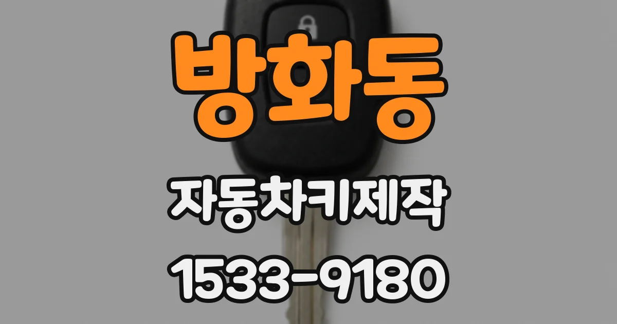 방화동 자동차키제작