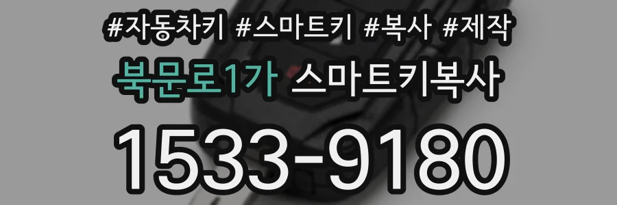 북문로1가 스마트키복사