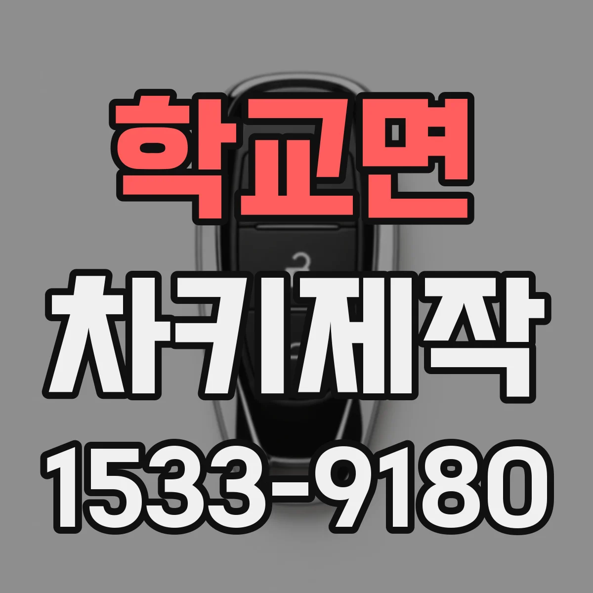 학교면 차키제작