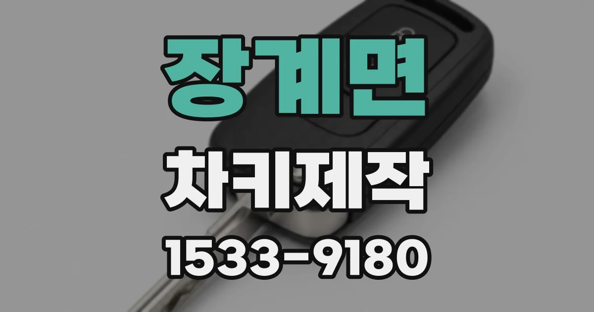 장계면 차키제작
