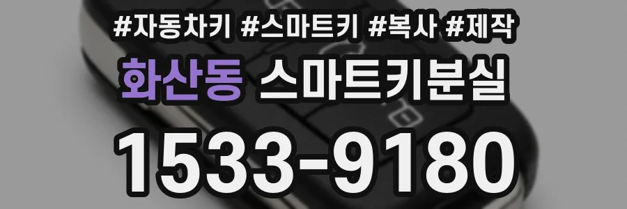 화산동 스마트키분실