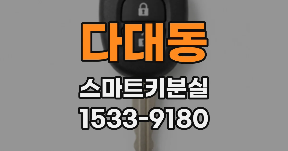 다대동 스마트키분실