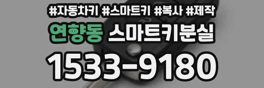 연향동 스마트키분실