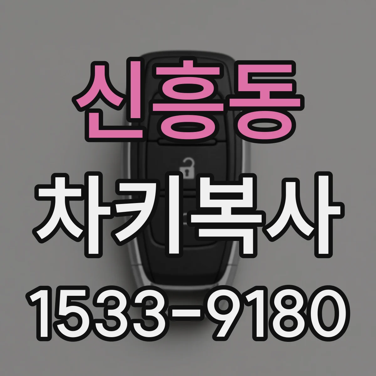 신흥동 차키복사