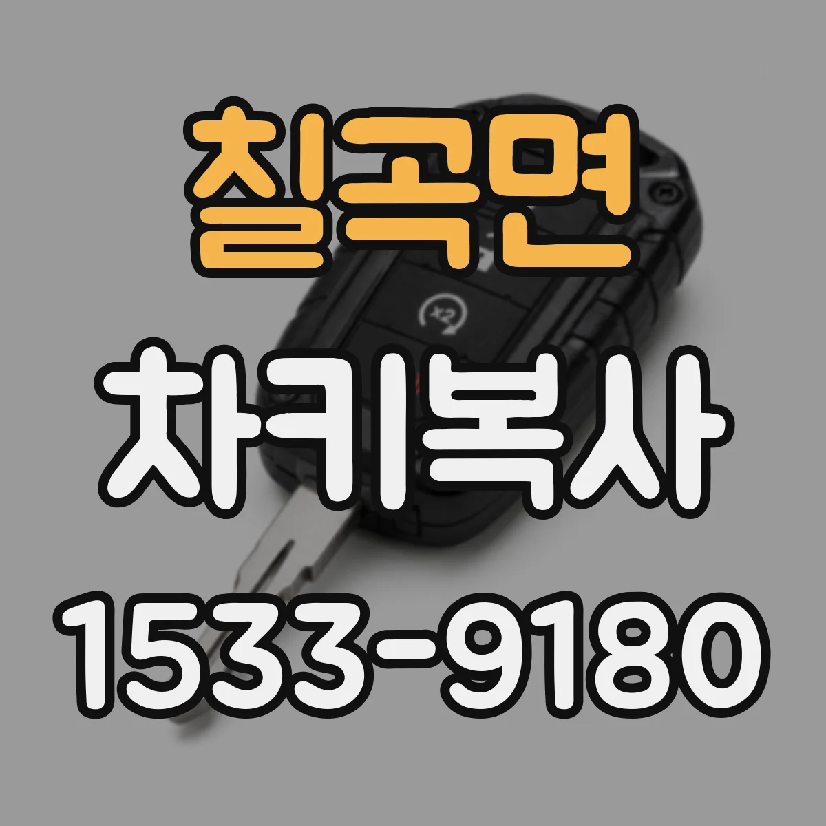 칠곡면 차키복사
