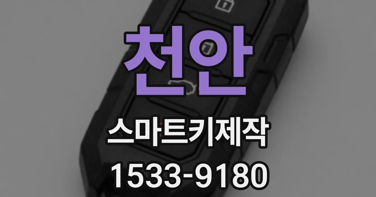 천안 스마트키제작