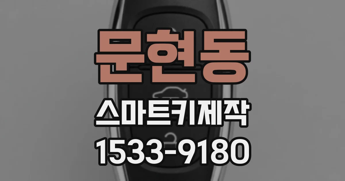 문현동 스마트키제작