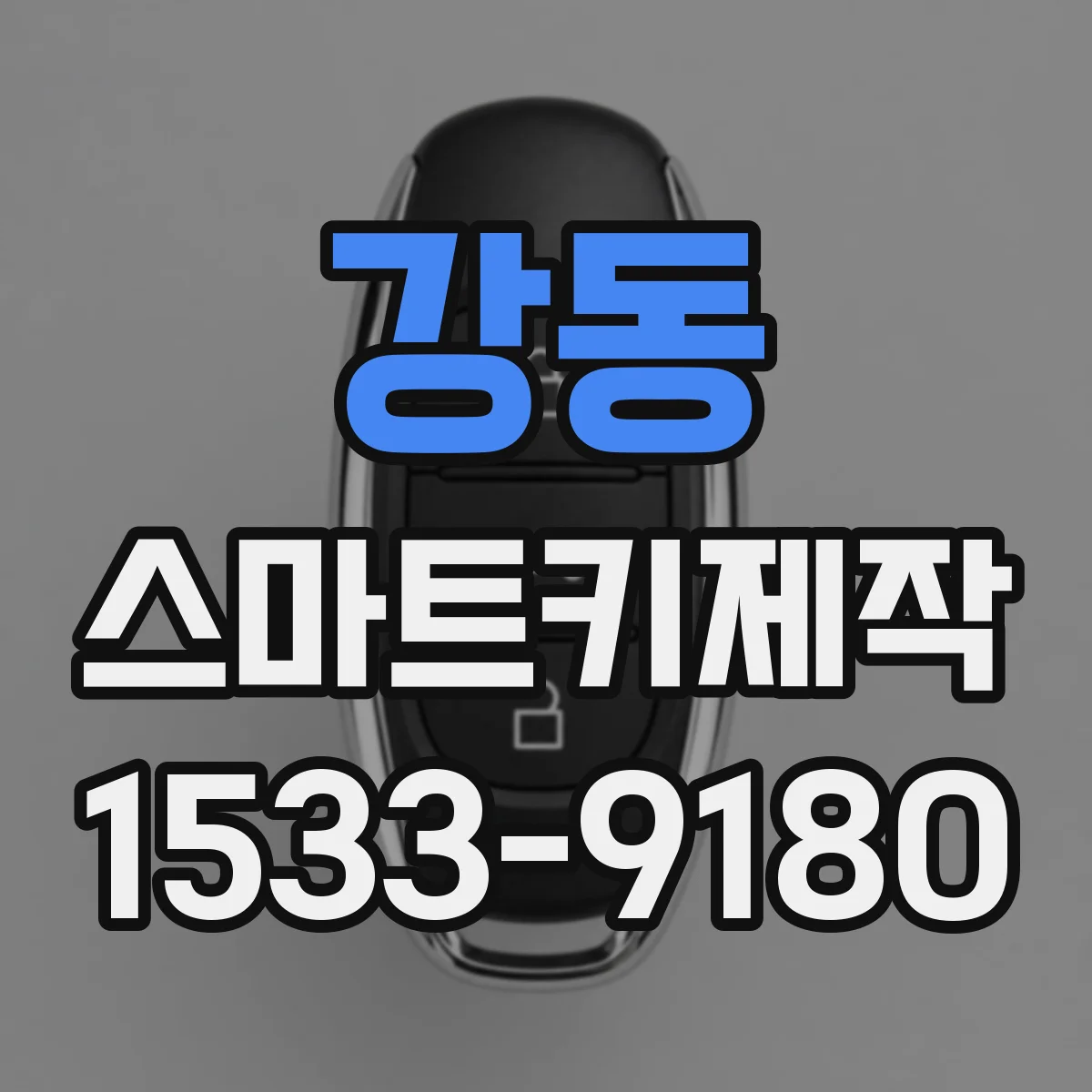 강동 스마트키제작