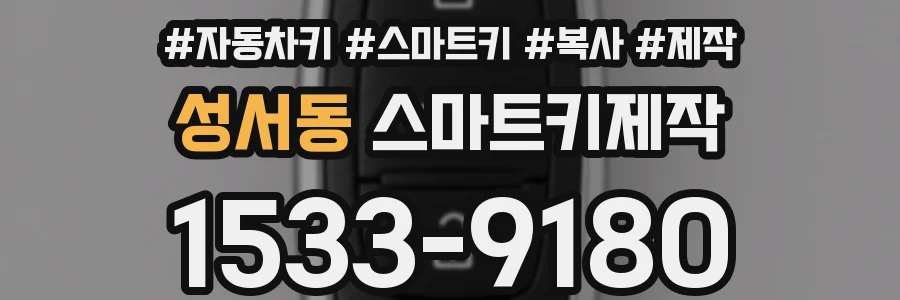 성서동 스마트키제작