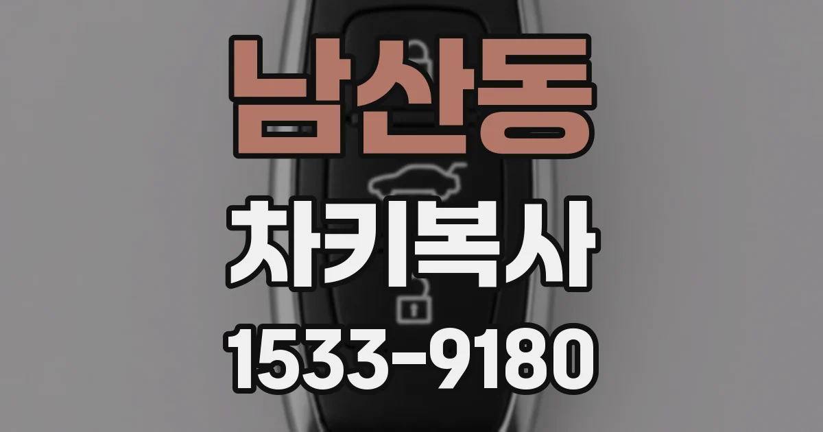 남산동 차키복사