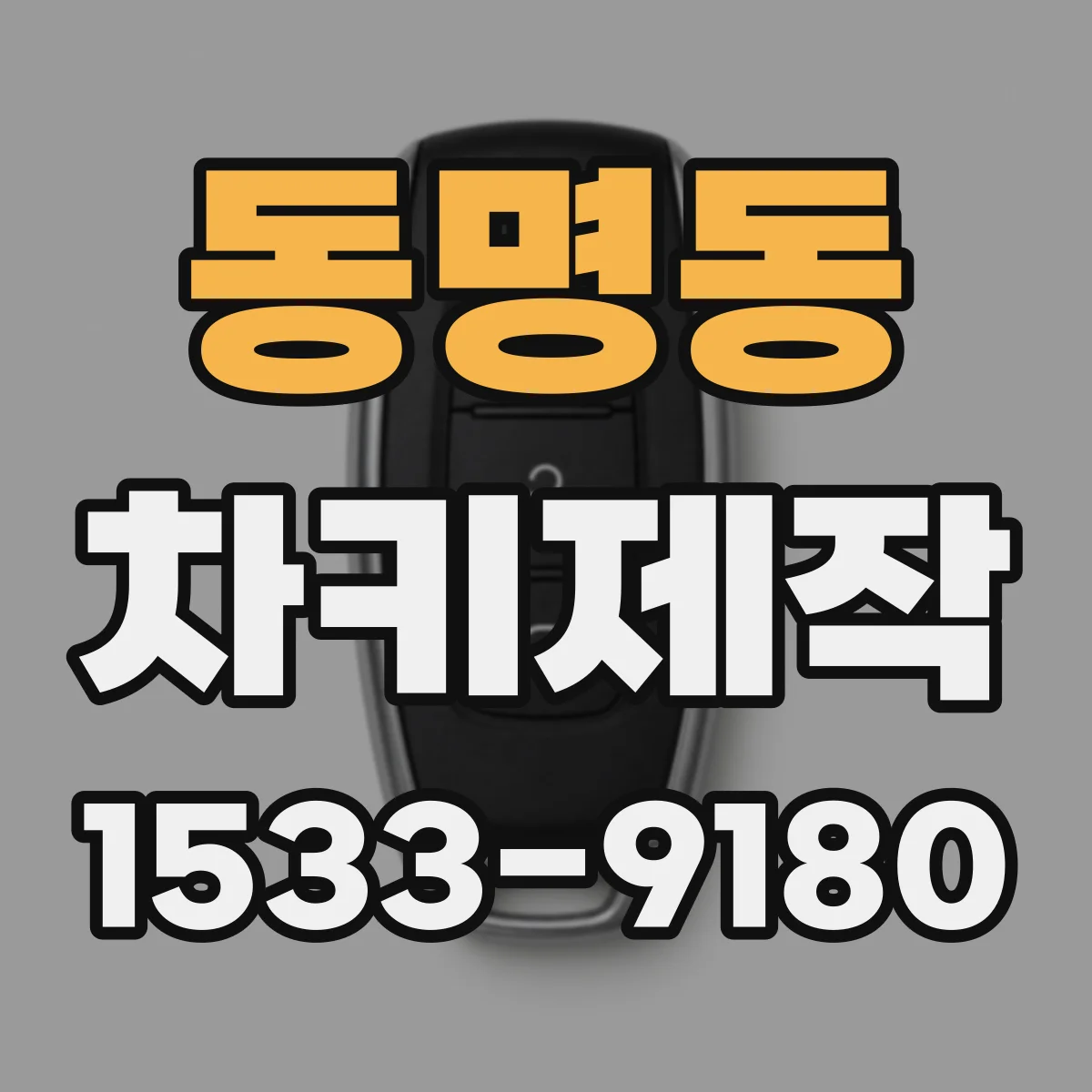 동명동 차키제작