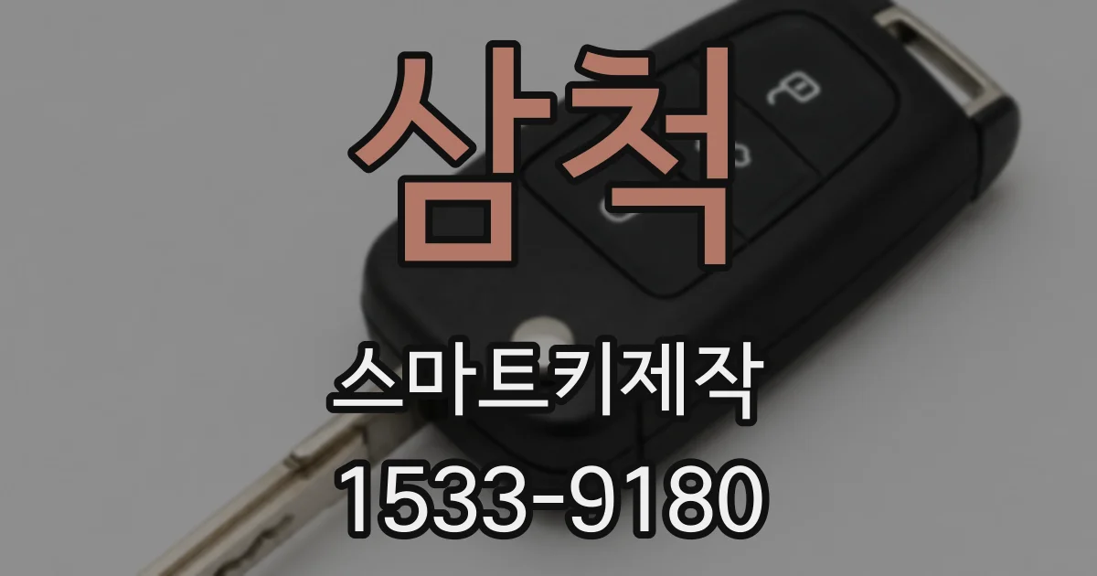 삼척 스마트키제작