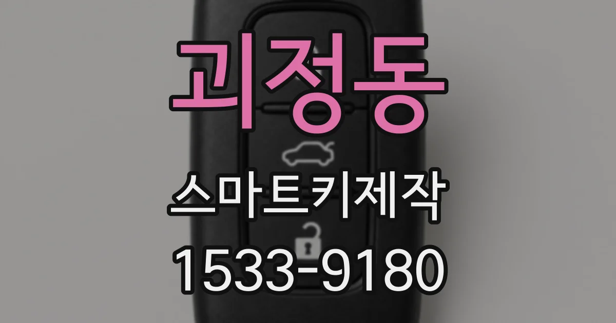 괴정동 스마트키제작