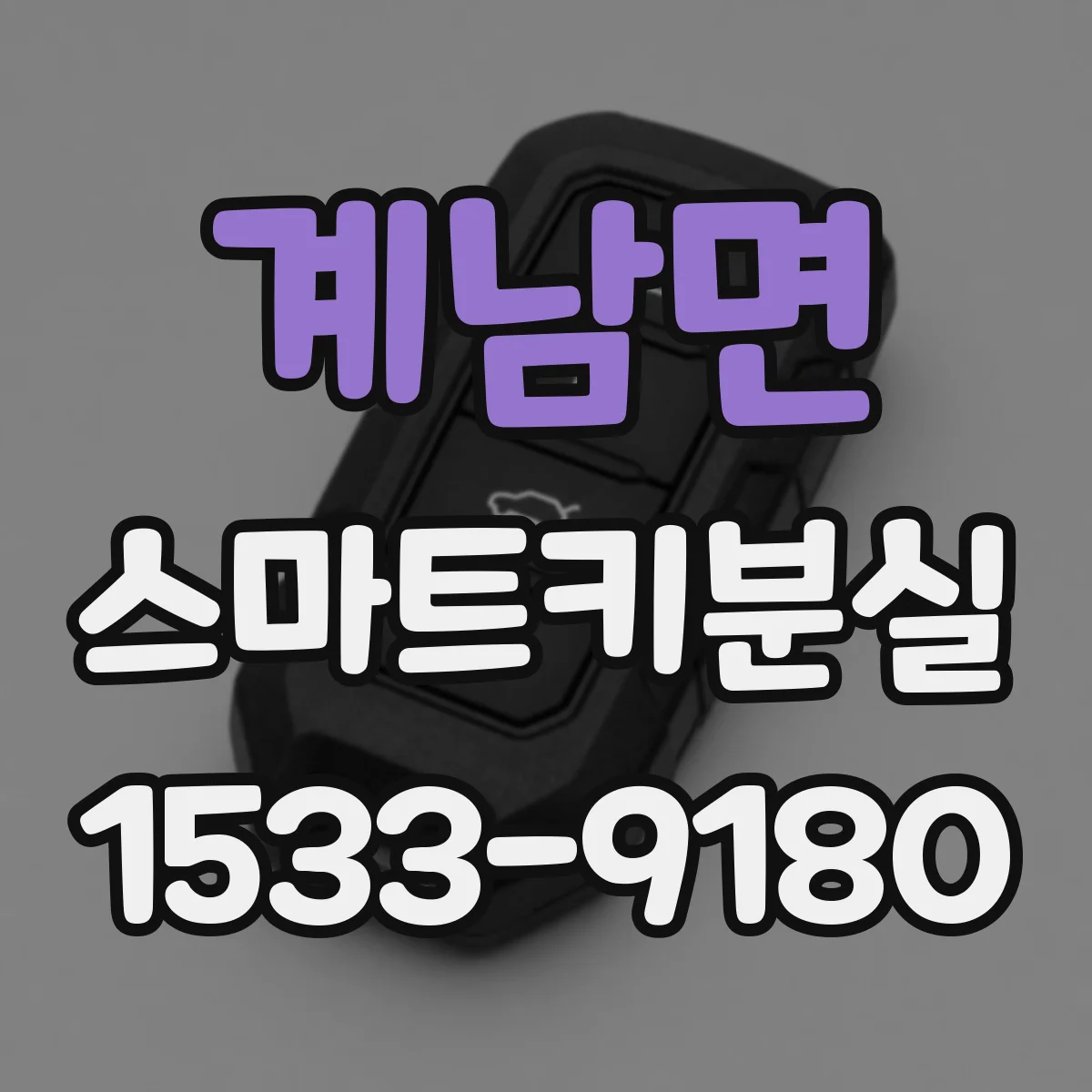 계남면 스마트키분실