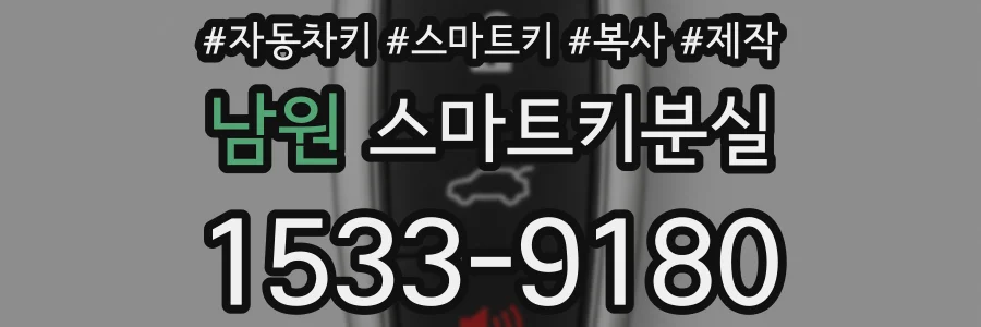 남원 스마트키분실