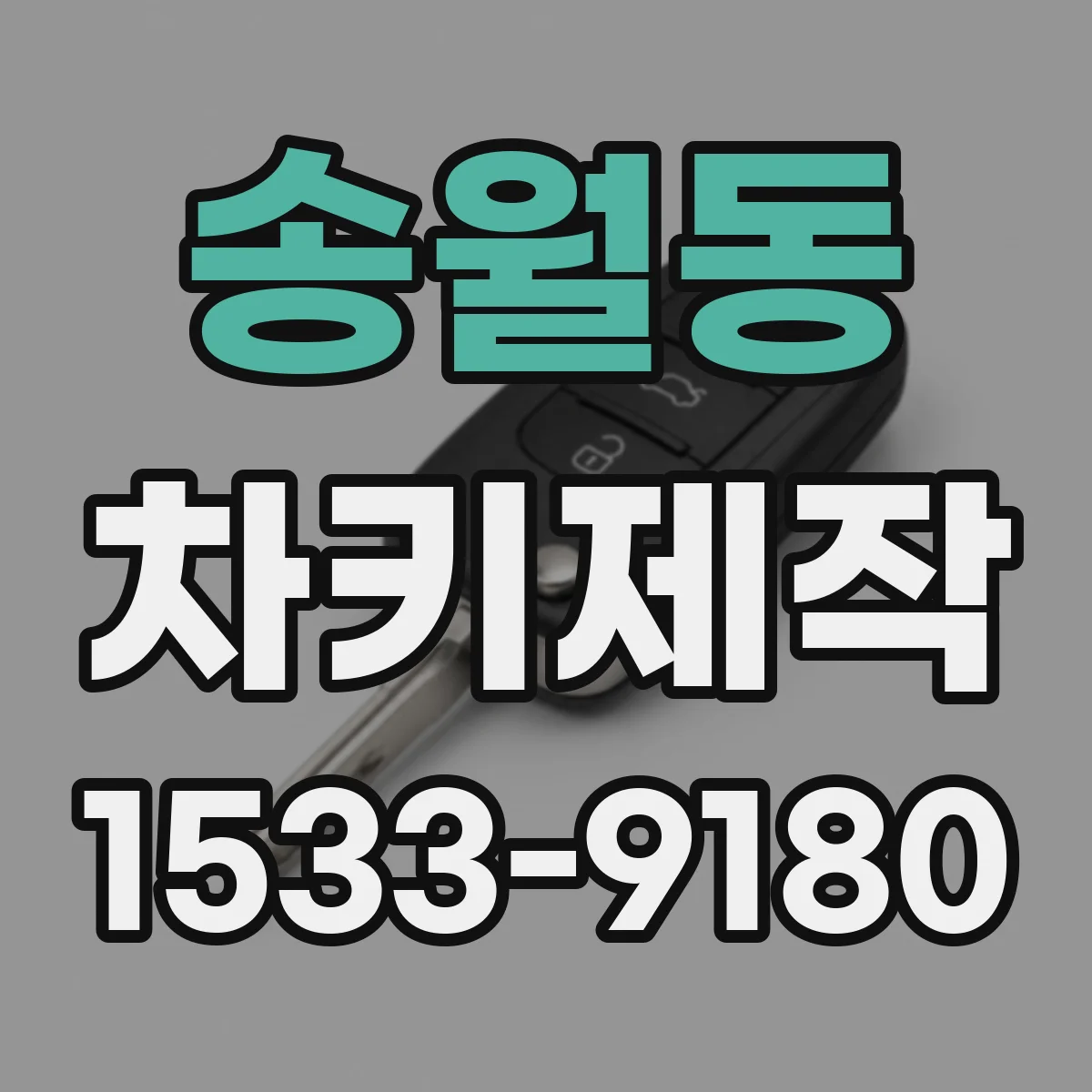 송월동 차키제작