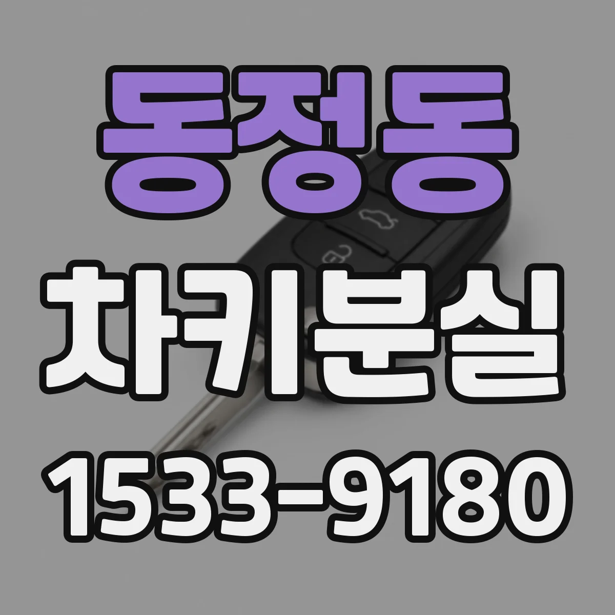 동정동 차키분실