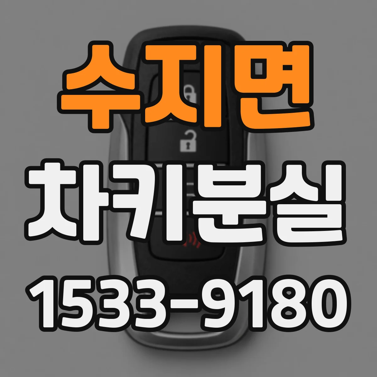 수지면 차키분실
